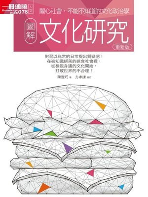 cover image of 圖解文化研究（更新版）
